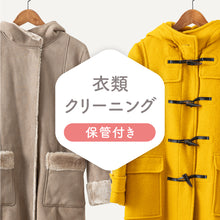 画像をギャラリービューアに読み込む, 衣類クリーニング【保管付き】