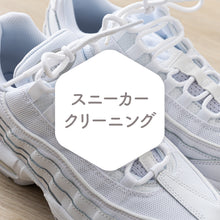 画像をギャラリービューアに読み込む, スニーカークリーニング