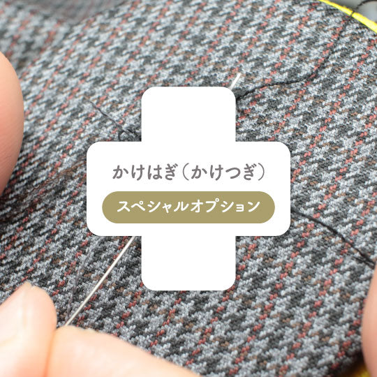 かけはぎ（かけつぎ）※お見積り