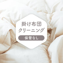 画像をギャラリービューアに読み込む, 布団クリーニング【保管なし】
