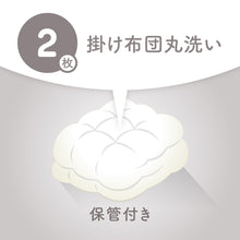 画像をギャラリービューアに読み込む, 布団クリーニング【保管付き】
