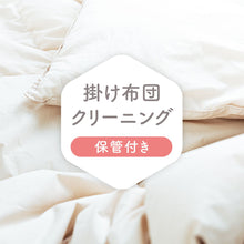 画像をギャラリービューアに読み込む, 布団クリーニング【保管付き】
