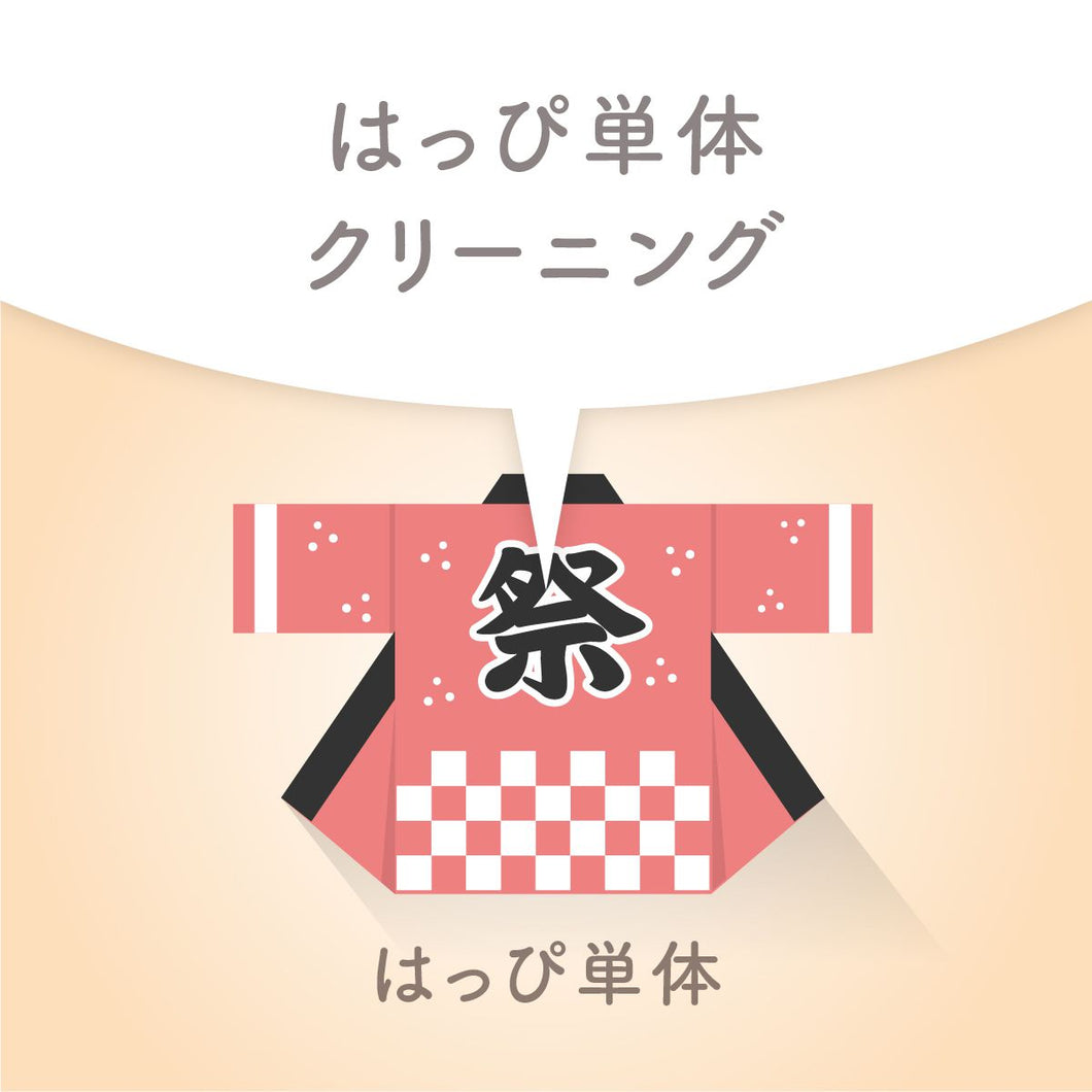 はっぴクリーニング【10点より受付】