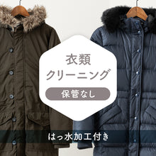 画像をギャラリービューアに読み込む, 衣類クリーニング【保管なし・はっ水加工付き】
