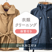 画像をギャラリービューアに読み込む, 衣類クリーニング【保管・はっ水加工付き】
