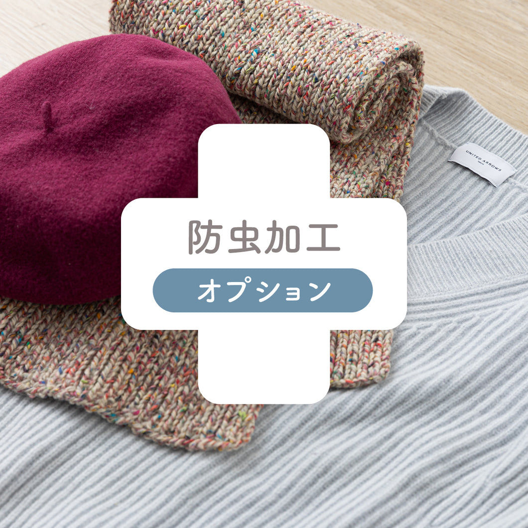 防虫加工（1枚価格）※衣類商品のみ