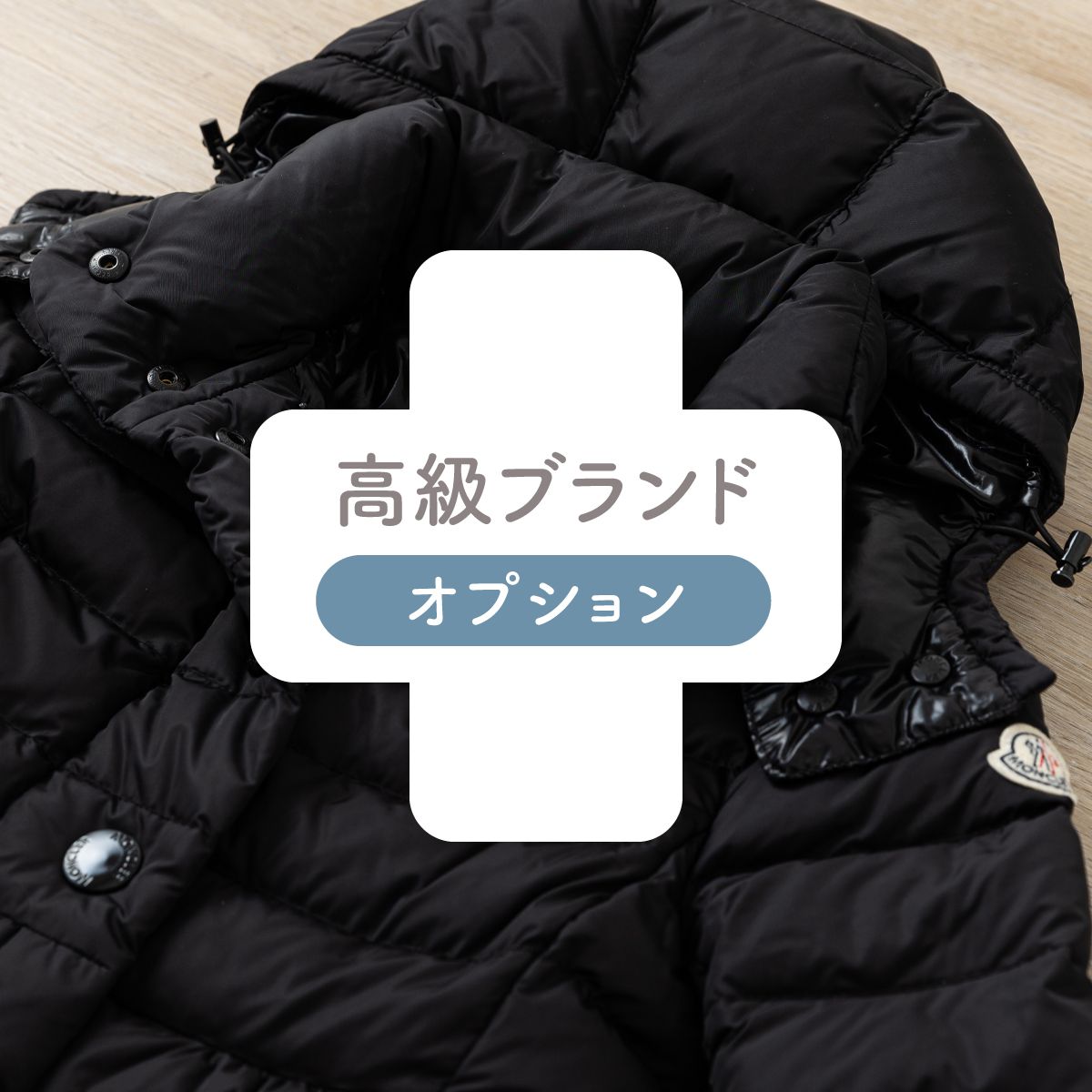 高級ブランド（1枚価格）