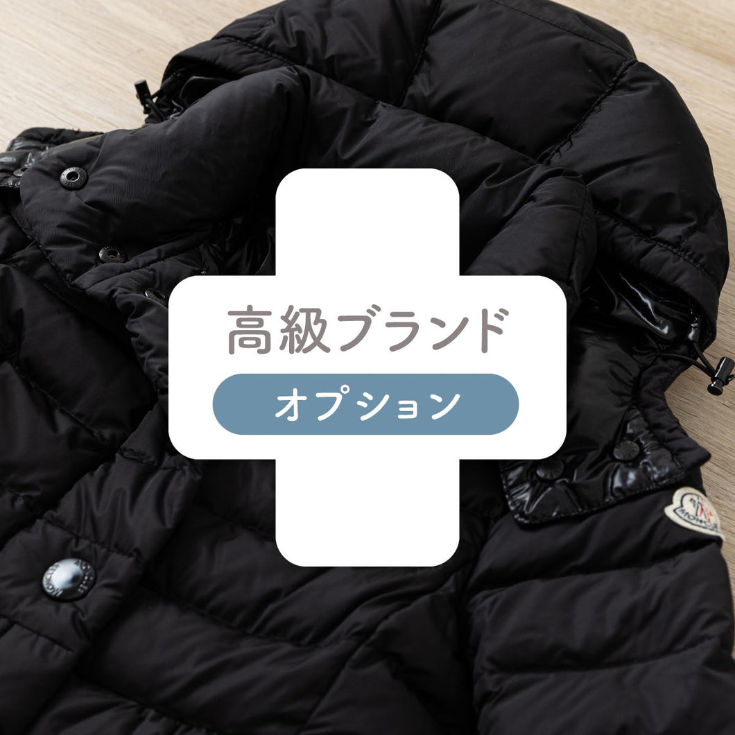 高級ブランド（1枚価格）