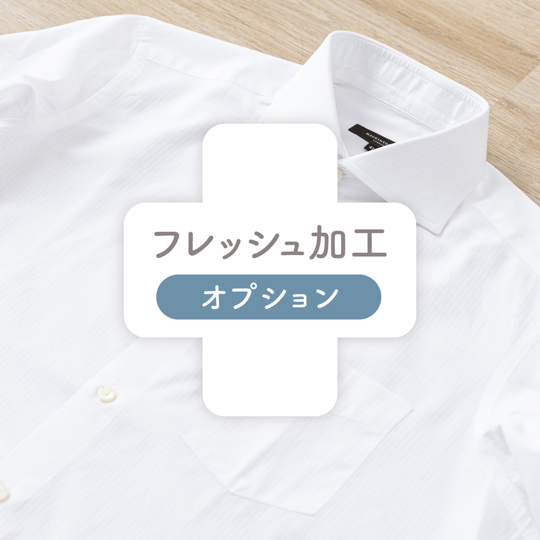 フレッシュ加工（1枚価格）