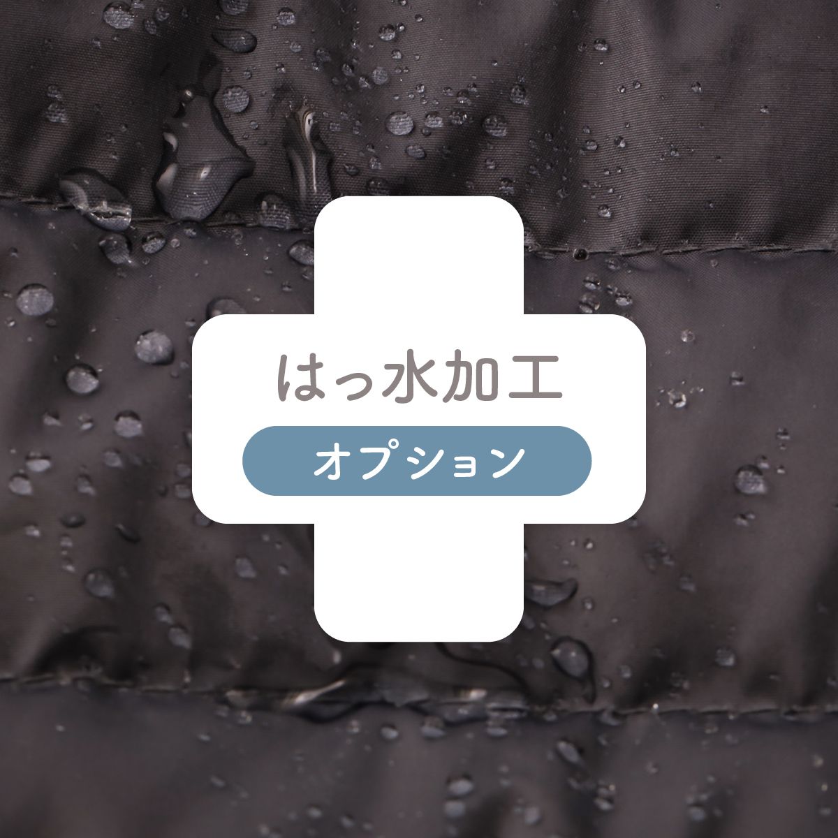 はっ水加工（1枚価格）