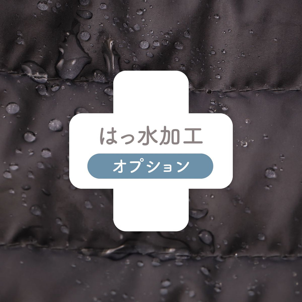 はっ水加工（1枚価格）