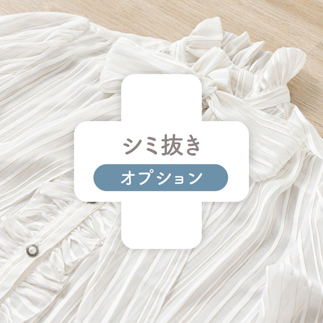 シミ抜き（1枚価格）
